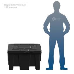 Ящик для ветоши 160 литров черный